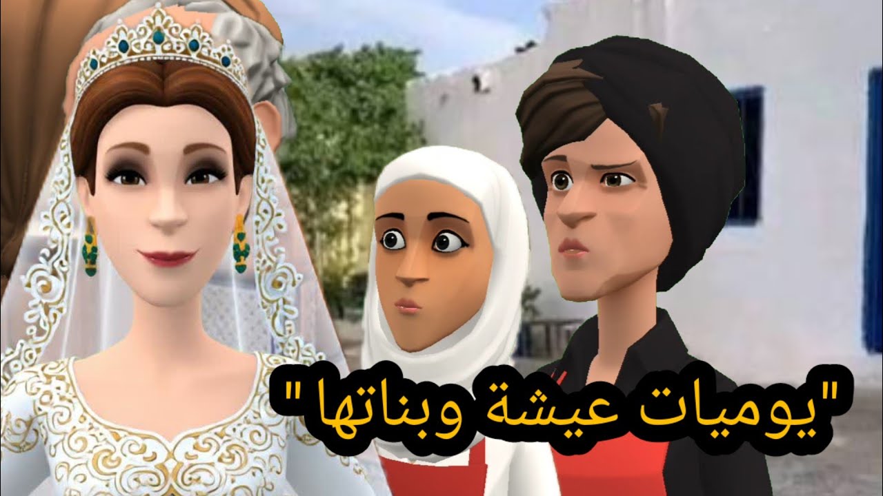 عيشة ب عروسة خوها فرحانة 😍 والباتول مع بناتها حالتها تالفا 😱 #سوعيدةونورية 