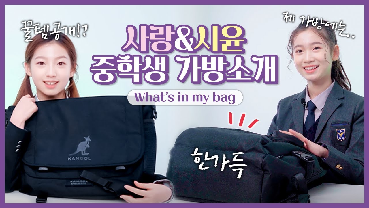 사랑시윤 09즈의 가방을 소개합니다😍 What's in my bag💕 중학교 신입생이 된 비타민 멤버들의 가방 속에는 과연 어떤 물건이 들어 있을까요? ｜클레버TV