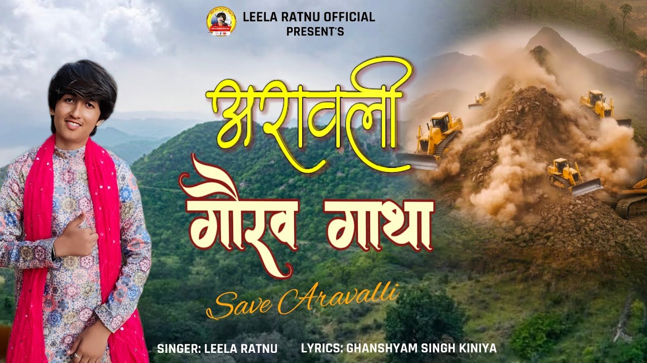 Aravalli Gorav Gatha|| अरावली गौरव गाथा|| Leela Ratnu|| Save Arawalli 