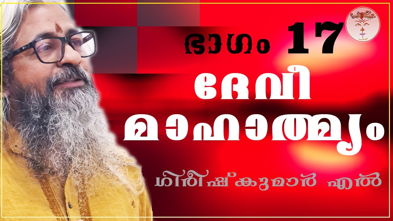 017 - ദേവീമാഹാത്മ്യം - देवीमाहात्म्यम् - DeviMahathmyam