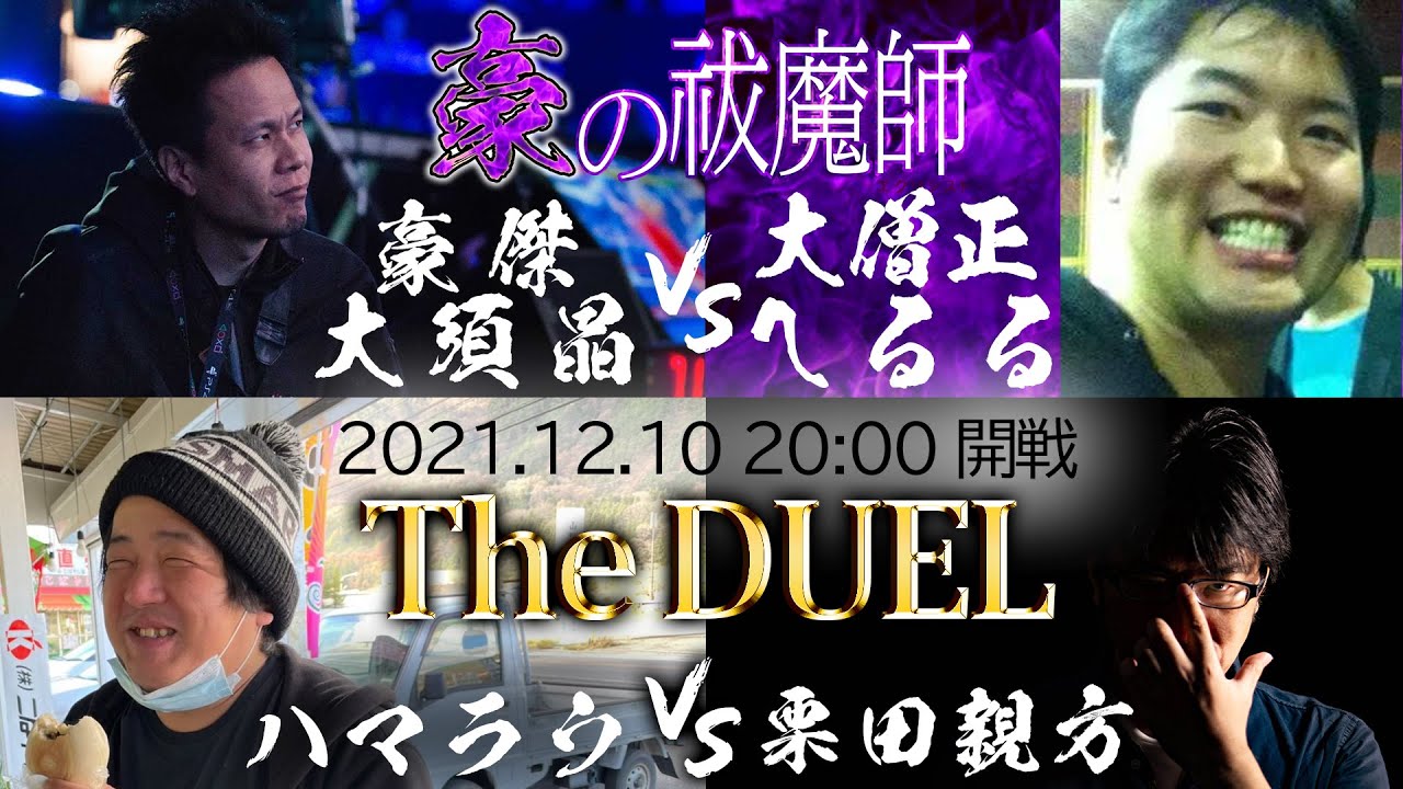 【VFes】豪傑・大須晶 vs 大僧正・へるるの10先対決 ＆ 栗田親方 vs ハマラウの10先対決【電撃バーチャ道】