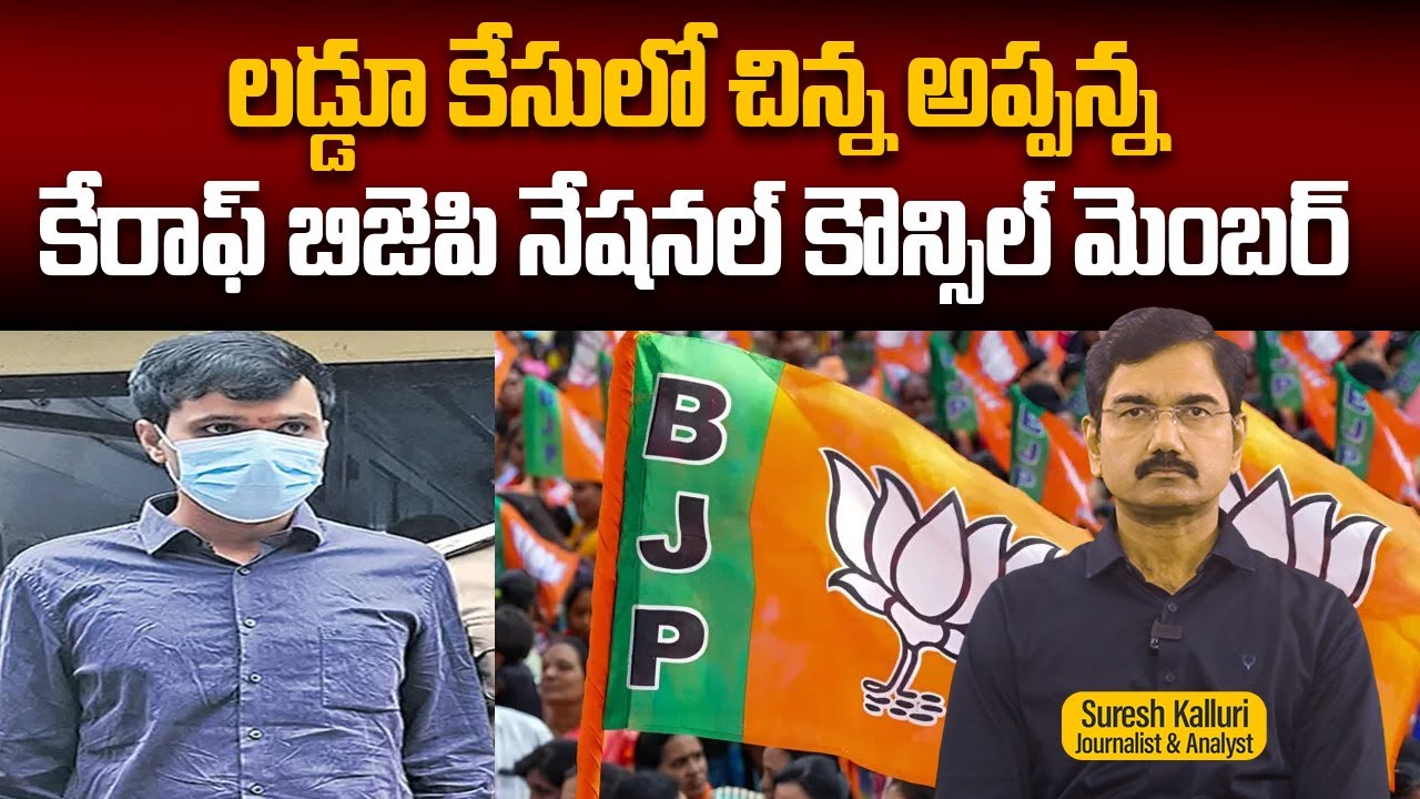 లడ్డూ కేసులో చిన్న అప్పన్న కేరాఫ్ బిజెపి నేషనల్ కౌన్సిల్ మెంబర్ | Suresh Kalluri | TTD | Rajaneethi