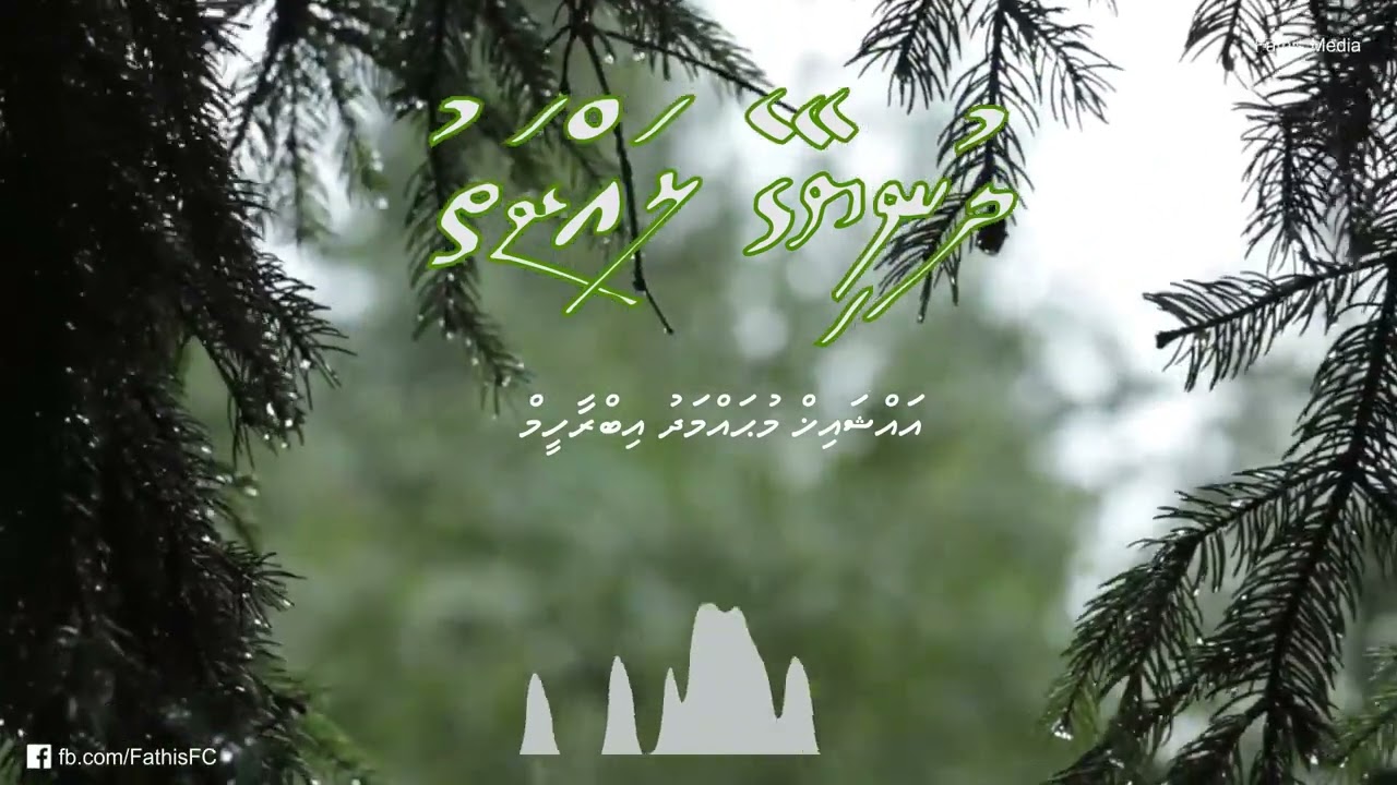 Dharus: Dhuniyeyge edhun boduvun