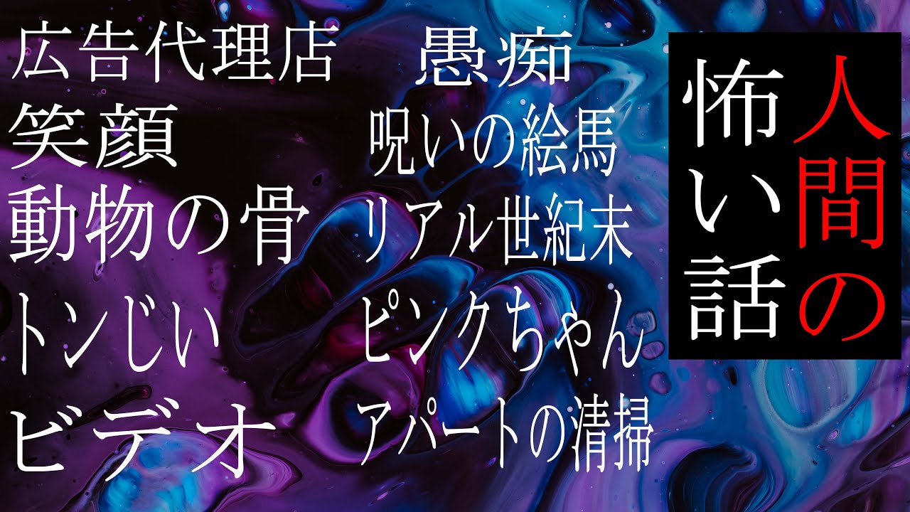 【怪談朗読】人間の怖い話 人怖つめあわせ短編集10話【朗読】ヒトコワ・作業用ＢＧＭ・睡眠用ＢＧＭ