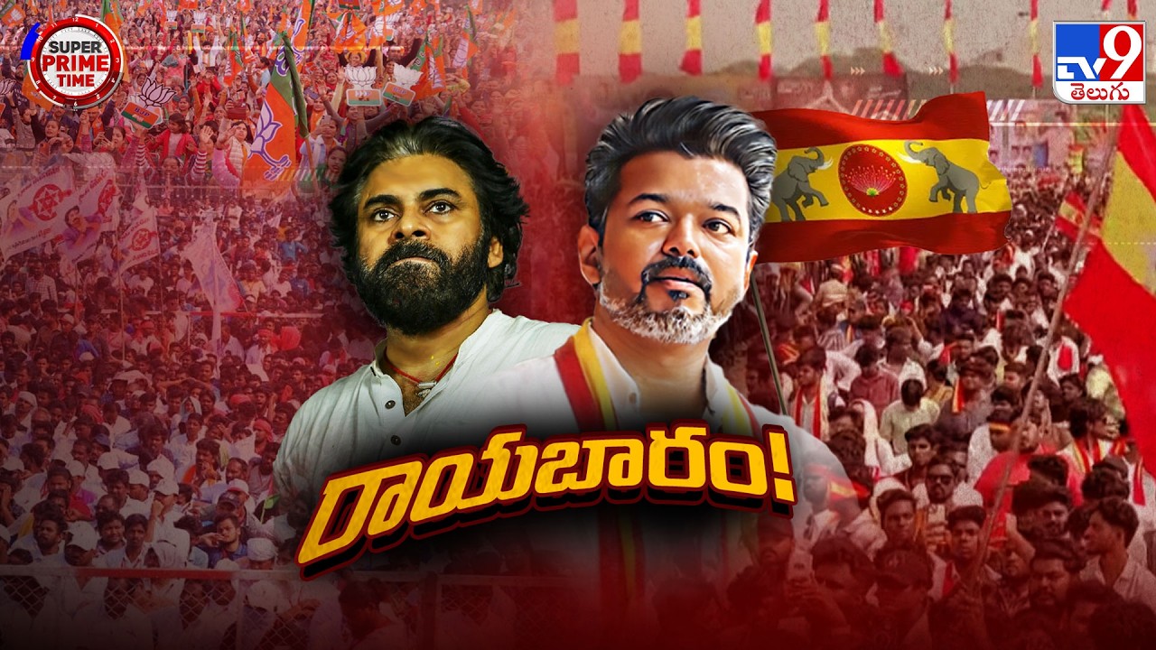 Pawan Kalyan & Thalapathy Vijay:The New Political Power Centers | తమిళ రాజకీయాల్లో పవన్ రాయబారం