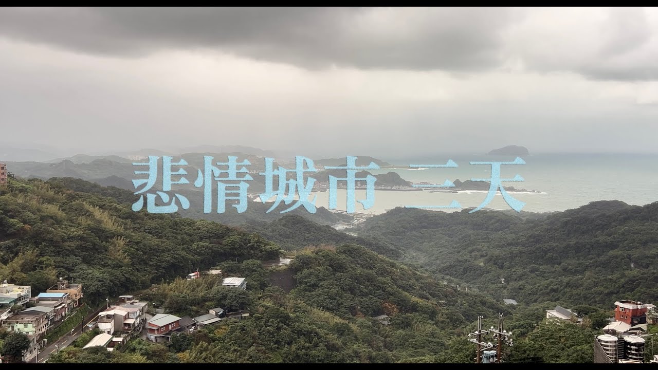 3 Days in Jiufen (悲情城市 三天)