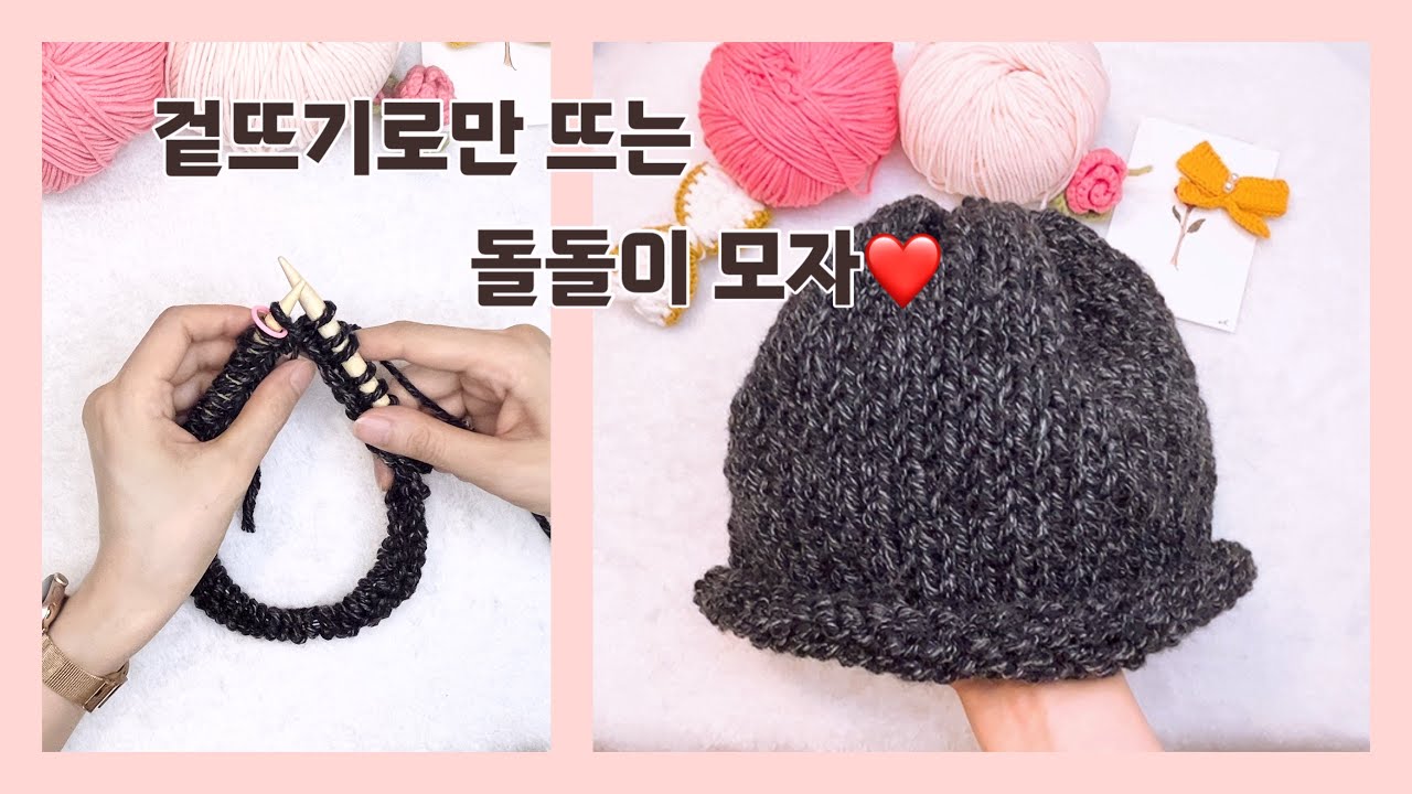 폭닥한 돌돌이 모자 뜨기❤️
