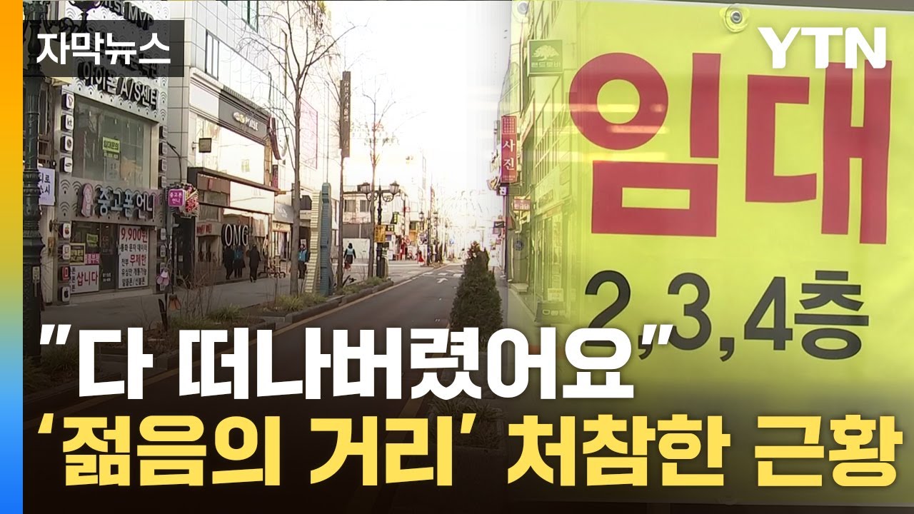 [자막뉴스] 사람 가득하던 '핫플'의 몰락…죽은 도시처럼 텅 / YTN