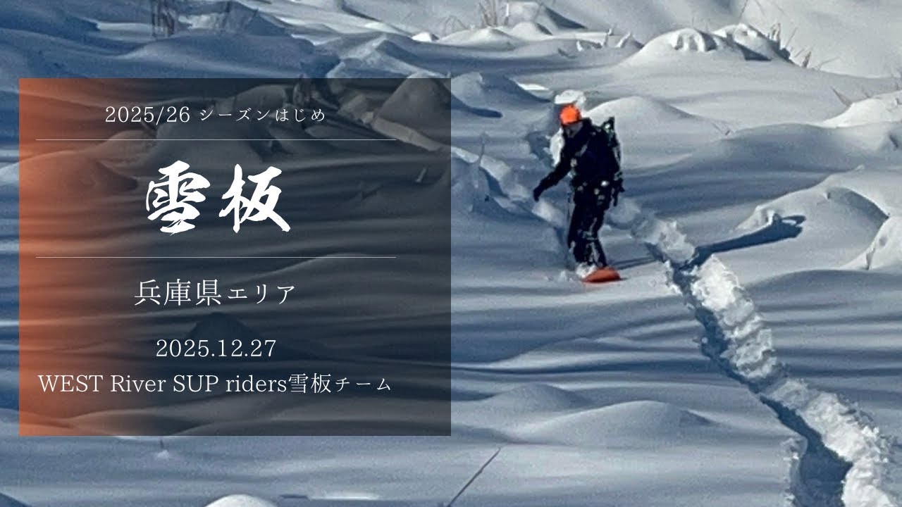【雪板バックカントリー】25/26シーズンin シーズンはじめから良い雪だった‼️兵庫県エリア2025.12.27