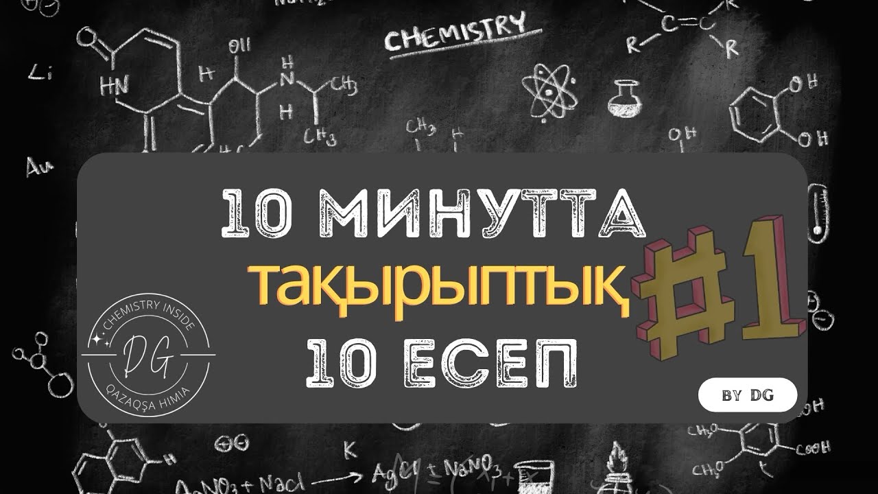 Химия ҰБТ 2023 Алғашқы ұғымдар | 10 (15) минутта 10 сұрақ | ҰБТ-да келетін химия есептері | нұсқа