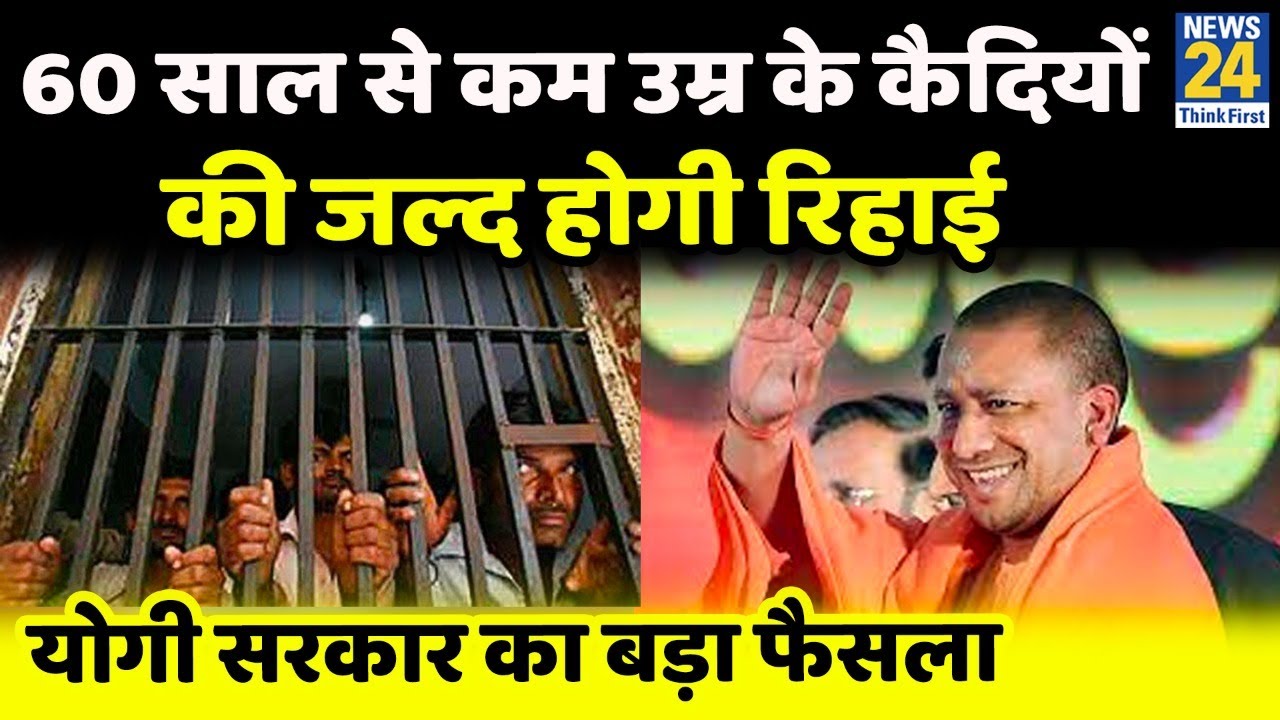 Yogi सरकार का बड़ा फैसला, उम्र कैद की सजा काट रहे कैदियों की रिहाई होगी जल्दी...जाने कैसे?