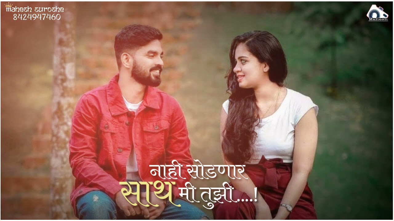 नाही सोडणार साथ मी तुझी || Full Song #sonalibhoir #fullmarathisong #song #love @maheshsuroshe3850
