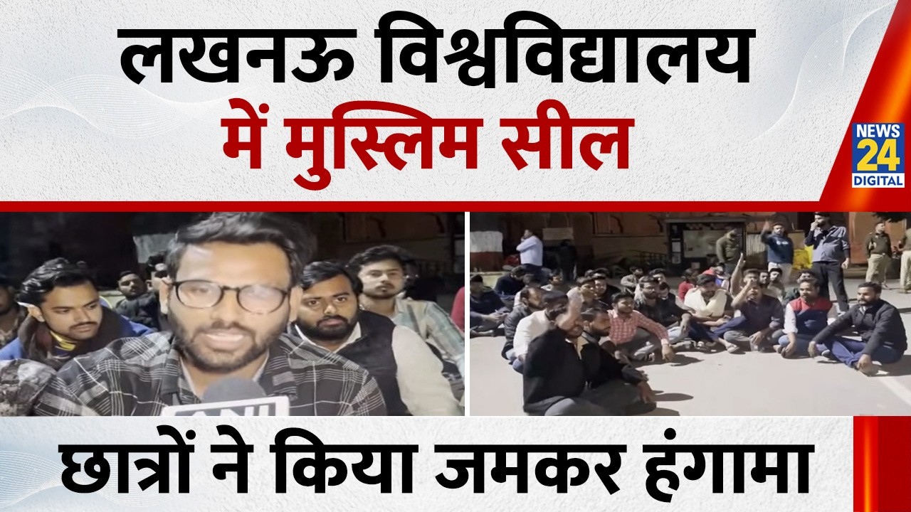 मस्जिद सील करने का आरोप… छात्रों का प्रदर्शन; Lucknow University में जमकर हुआ हंगामा, लगाए गए नारे