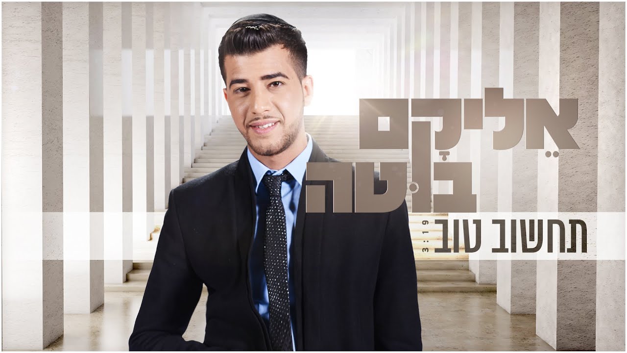 אליקם בוטה תחשוב טוב | Elikam Buta Think Positive - Tachshov Tov