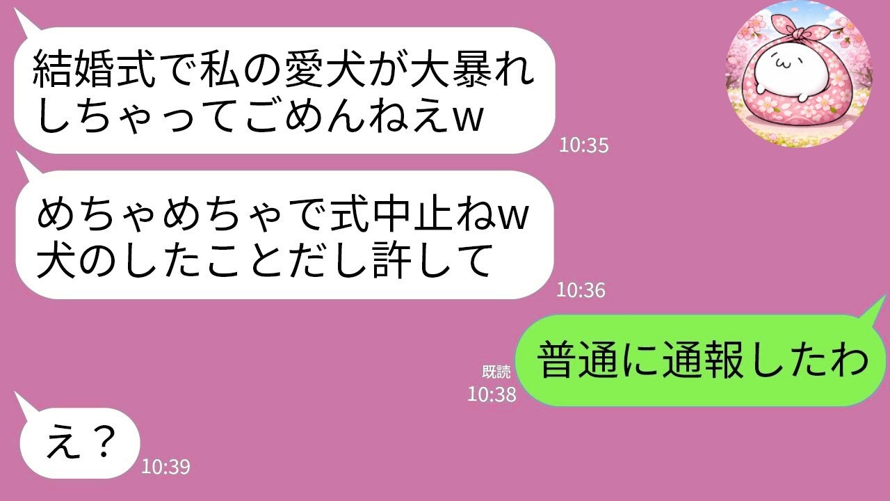 【LINE】私の結婚に嫉妬した親友が結婚式に犬を連れて大暴れ「ケーキ倒してごめんw犬のしたことだしw」→直後、全てを失う末路www