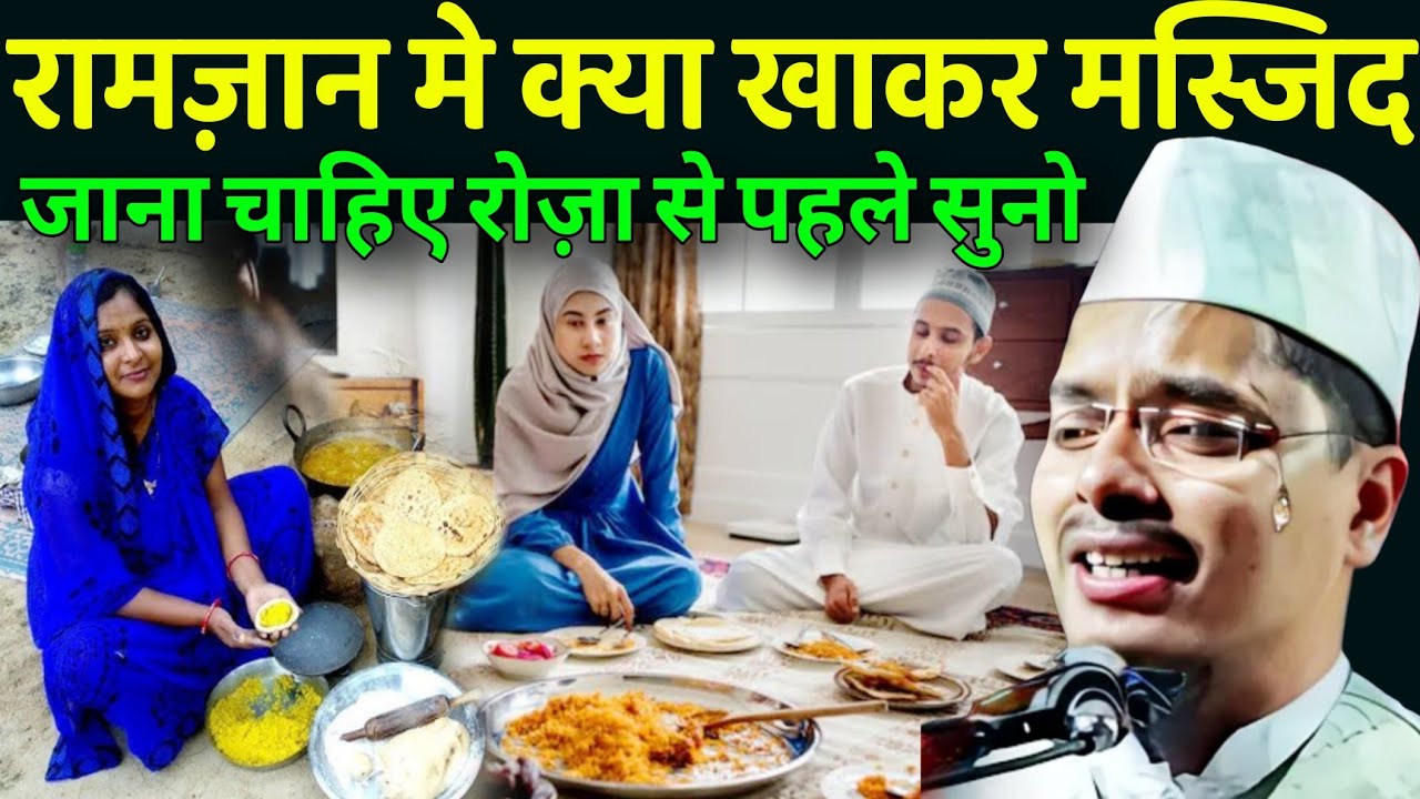 Maulana Abdul Gaffar Salfi Ki Takrir l रामज़ान मे क्या खाकर मस्जिद जाना चाहिए रोज़ा से पहले सुनो