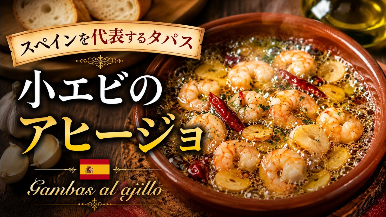 【小エビアヒージョ基本レシピ】スペイン料理専門店プロに小エビアヒージョの作り方を学ぼう！