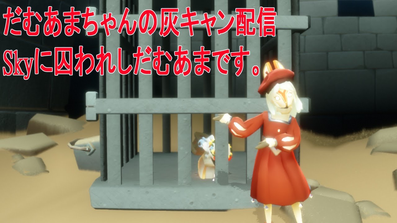 だむあまのSky灰キャン配信！part120【