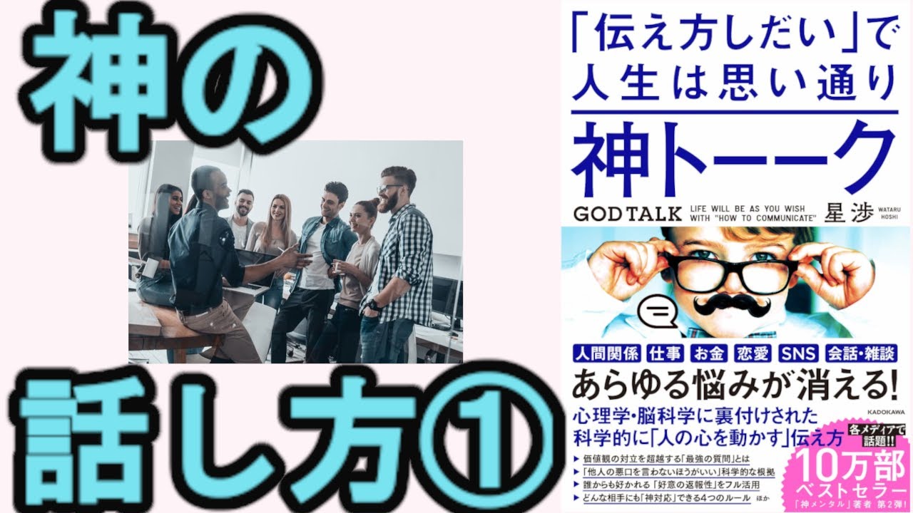 【最新本】①「伝え方しだい」で人生は思い通り　神トーク