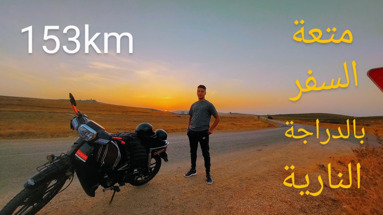 اجيو تشوفو متعة السفر بالدراجة النارية 🏍🔥 الرباط 🏍ولماس تارميلات
