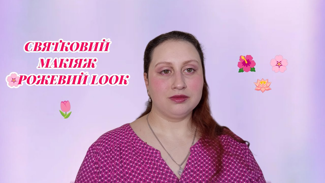 Мій рожевий макіяж на День народження | Відповідаю на ваші питання 🎂