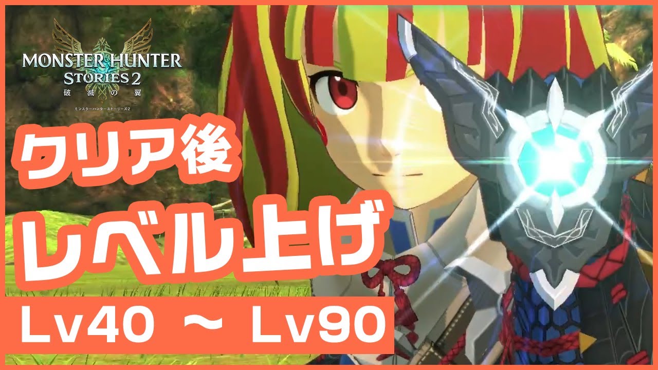 【モンハンストーリーズ2】クリア後に出来るおすすめのレベル上げの方法を紹介！