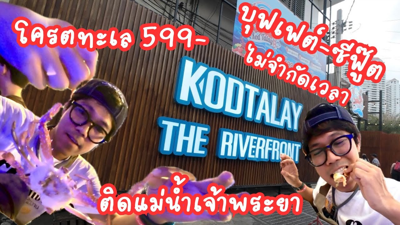 โครตทะเล เดอะ ริเวอร์ฟรอนต์ (สาขาริมแม่น้ำเจ้าพระยา) : บุฟเฟต์ - ซีฟู๊ต 599 บาท ไม่จำกัดเวลา !!!