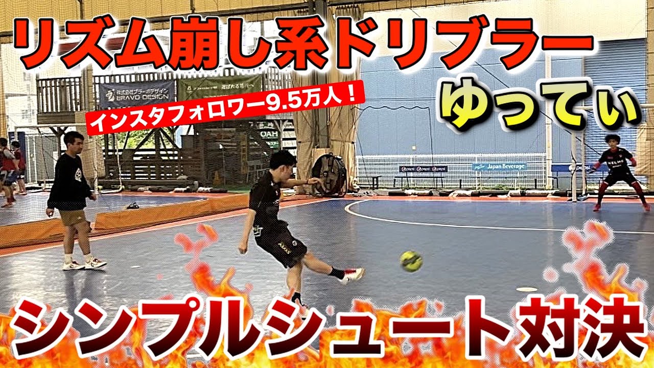 【リズム崩し系ドリブラー】ゆってぃとシンプルシュート対決！！