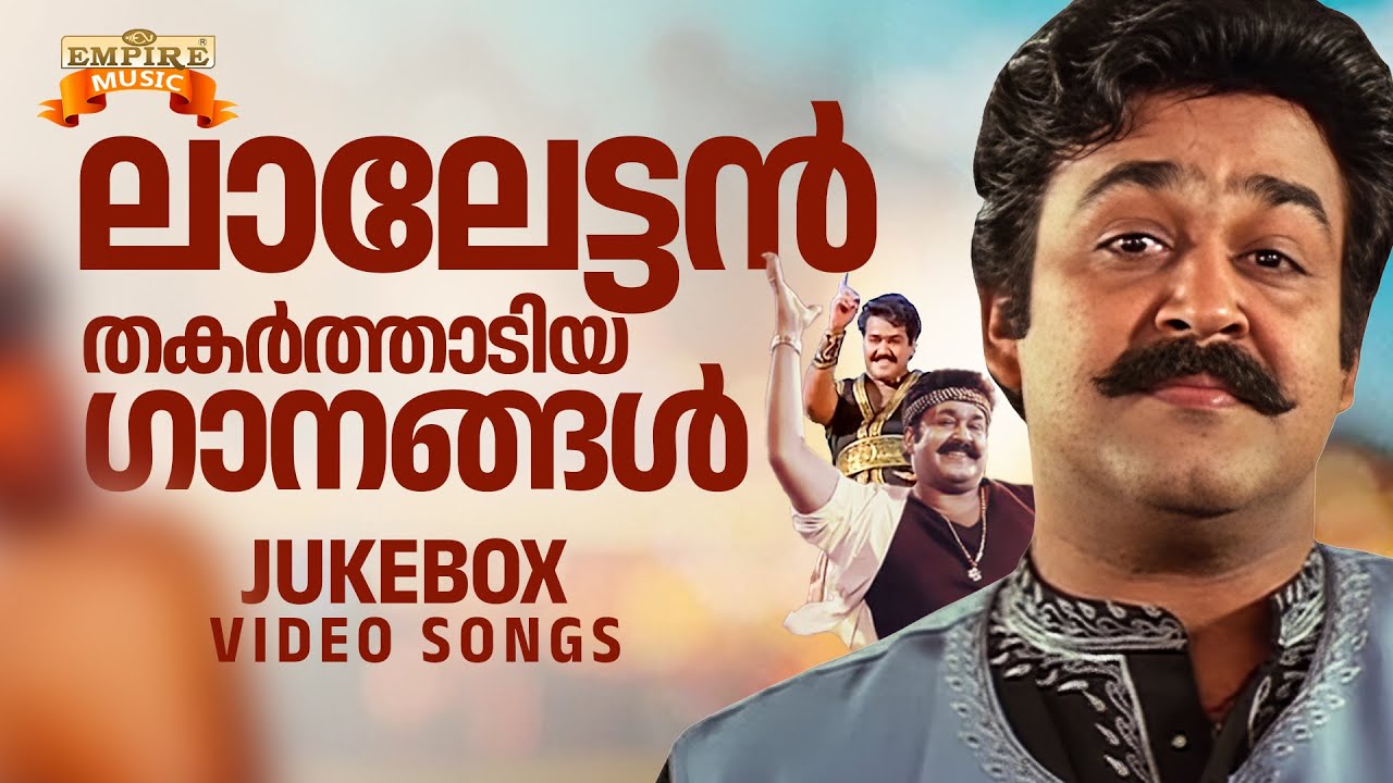 മലയാള സിനിമയിലെ ലാലേട്ടൻ മാജിക് | Lalettanum Danceum | Mohanlal Adipoli Hits | Mohanlal Dance Hits |