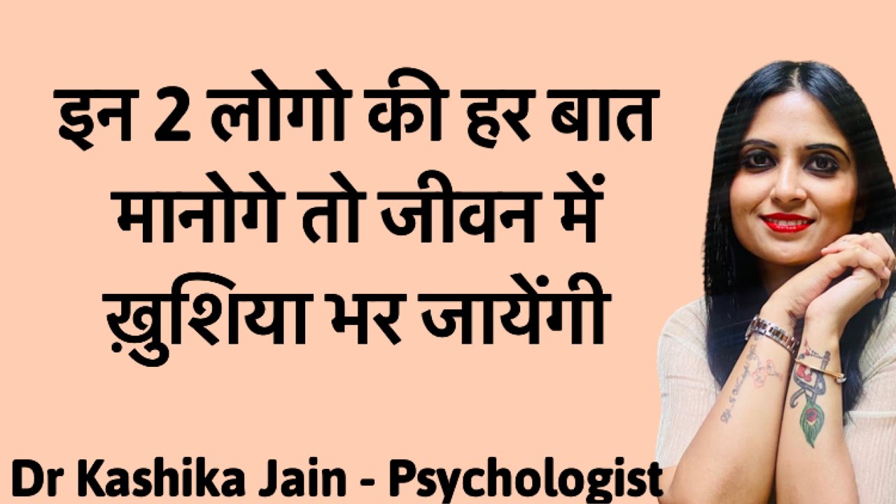 खुश कैसे रहें l खुश कैसे रहे जिंदगी में l How to be Happy l Dr Kashika Jain