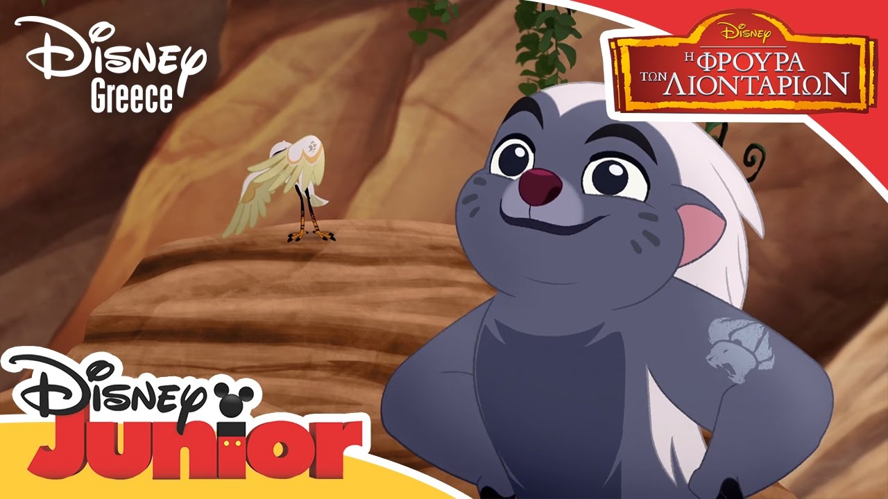 Η Φρουρά των Λιονταριών | Stand Up, Stand Out Song | Lion Guard