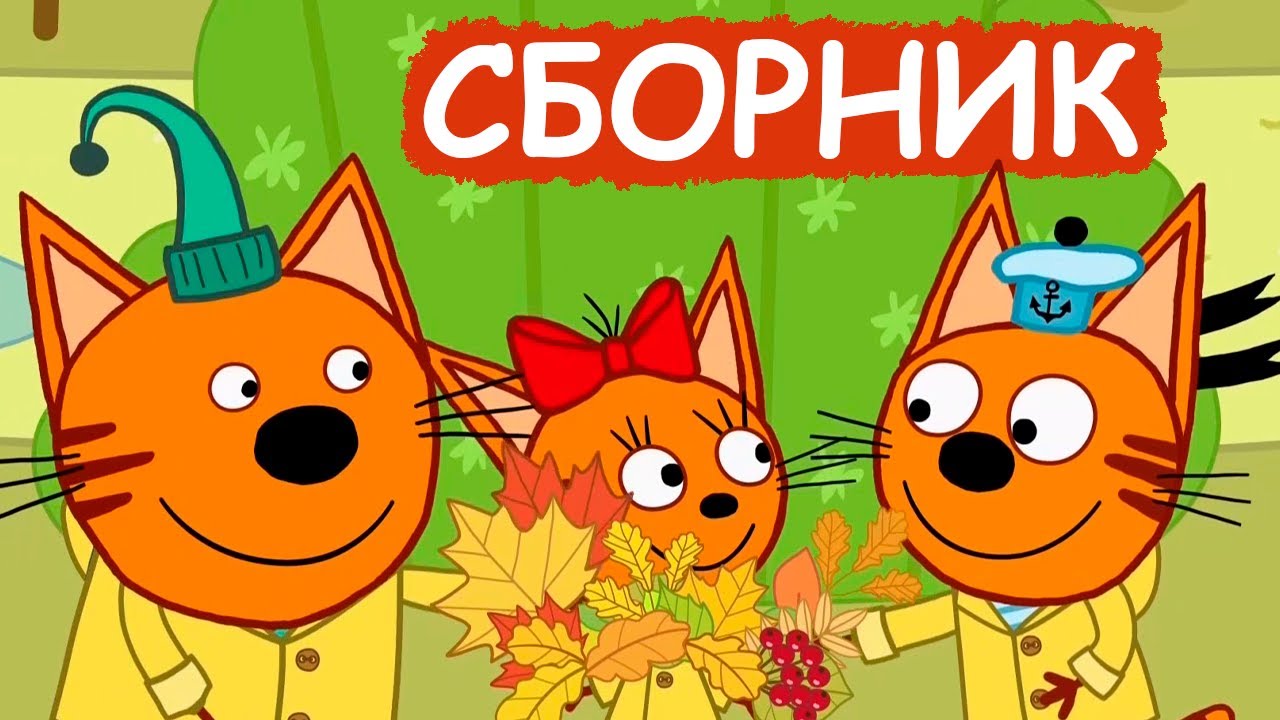 Три Кота | Сборник хороших серий | Мультфильмы для детей😃