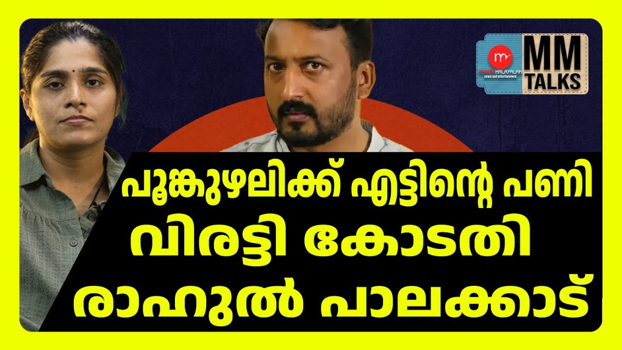 അതിജീവിതയുടെ തെളിവ് രാഹുലിനെ രക്ഷിച്ചു ! | MM TALKS | RAHUL