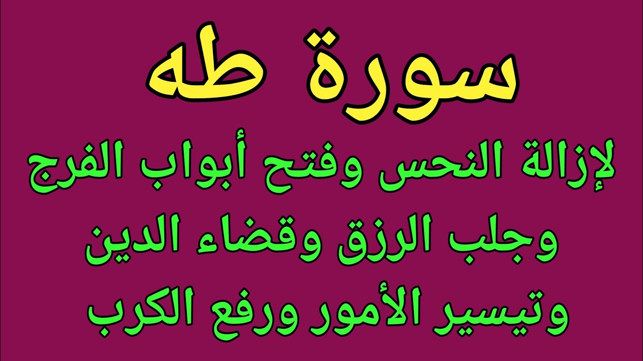 سورة طه لإزالة النحسوفتح الأرزاق والبركة والهدوء والسكينةوراحة البال وقضاء الدين ورفع الكرب