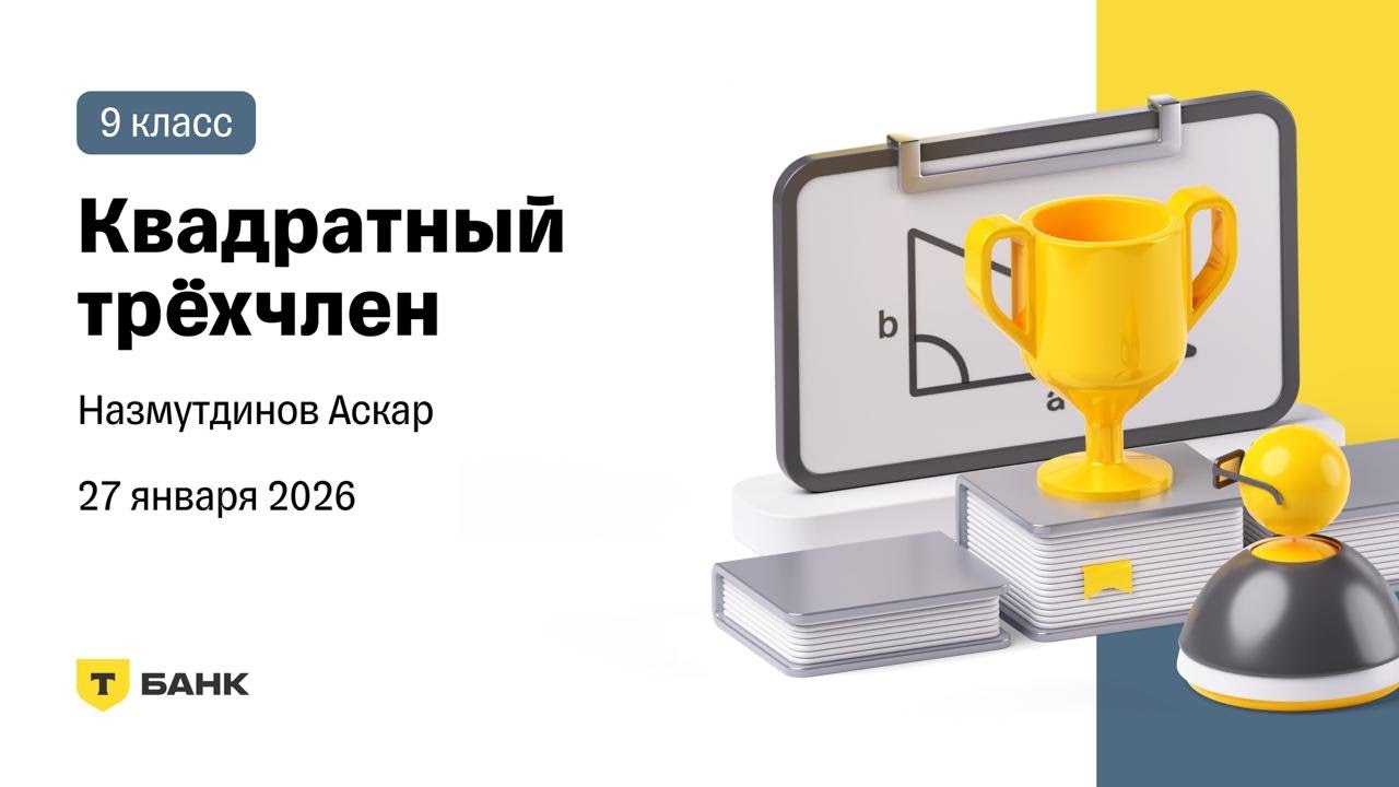 Квадратный трёхчлен - Разбор (Назмутдинов Аскар), 9 класс, 27 января