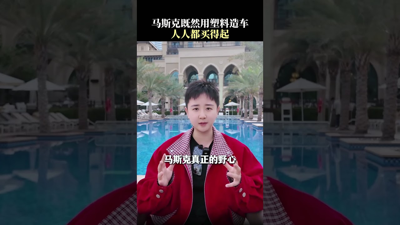 马斯克竟然用塑料造车人人都买得起
