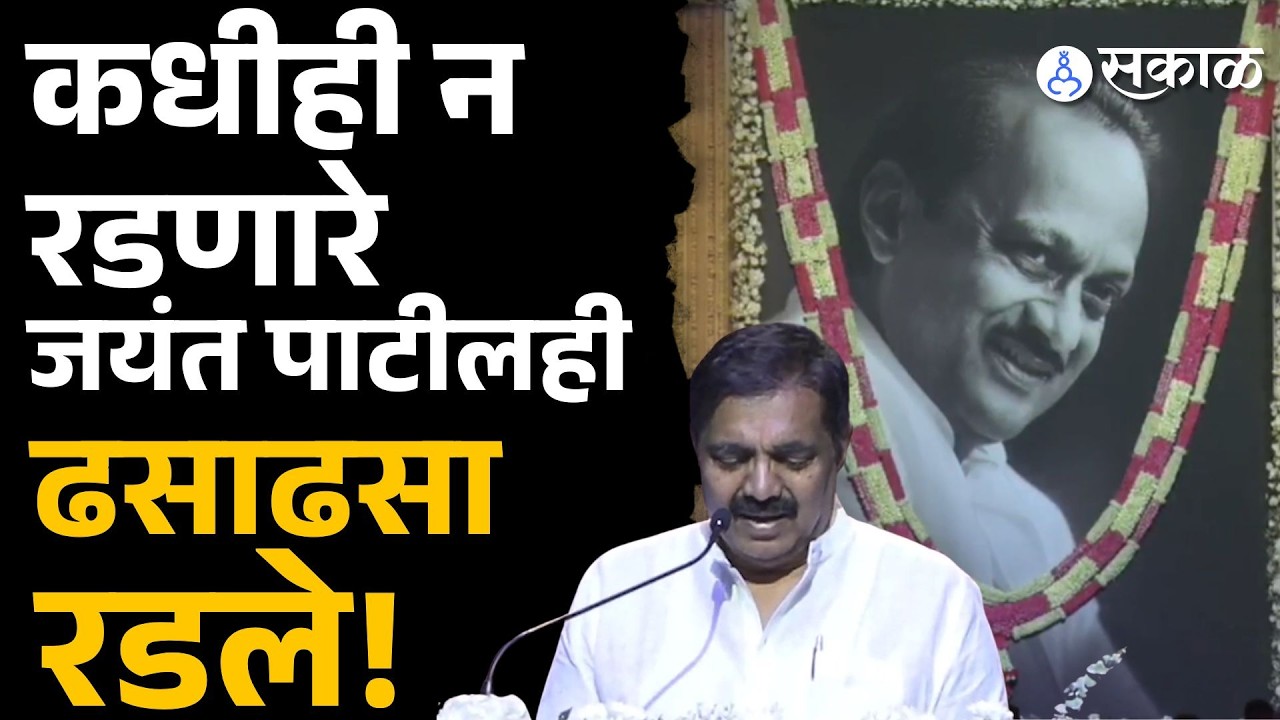 कधीही न रडणारे  Jayant Patil दादांच्या आठवणीत ढसाढसा रडले! |Ajit Pawar