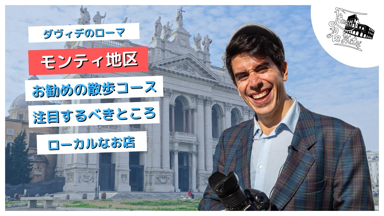 綺麗な路地裏ばかり！ローマ最古の大聖堂！お勧めのローマ散歩コース⛪ モンティ地区を散策しましょう！【ダヴィデのローマ #6】