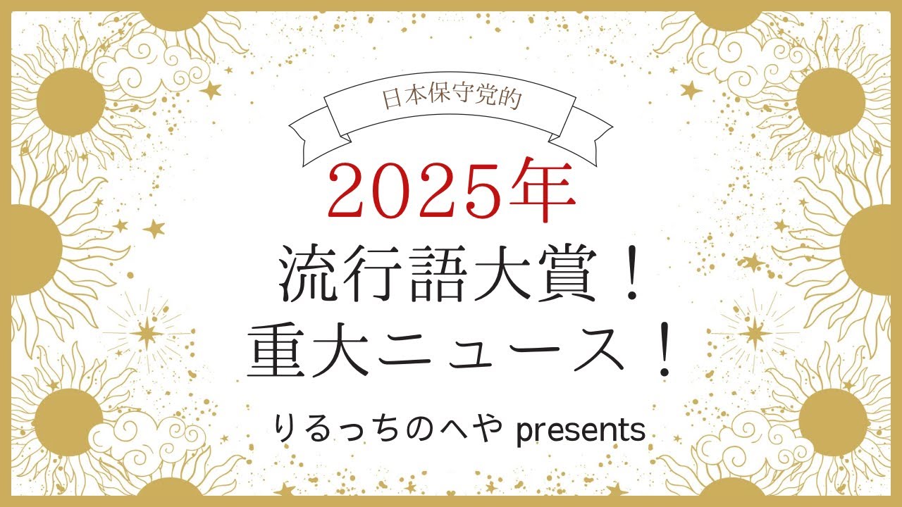 年末SP「2025保守党的流行語大賞＆重大ニュース」発表！