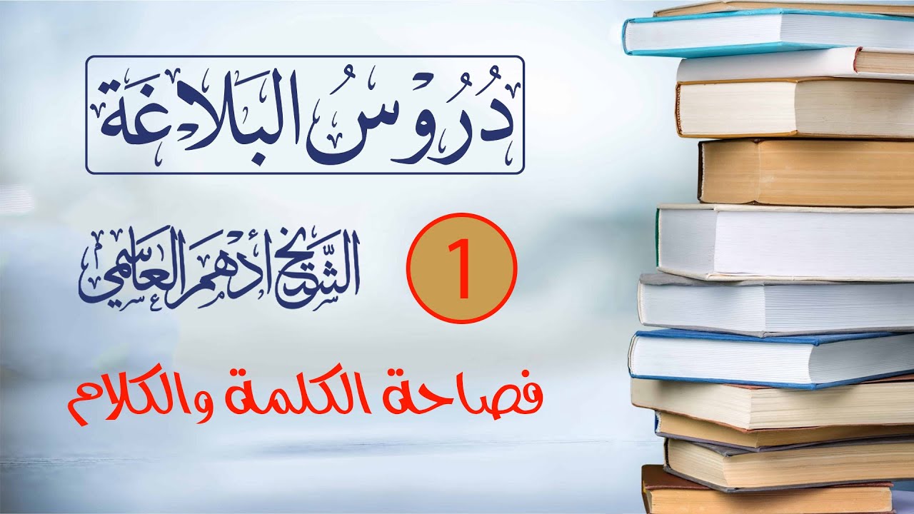 (1) فصاحة الكلمة والكلام / دروس البلاغة / الشيخ أدهم العاسمي