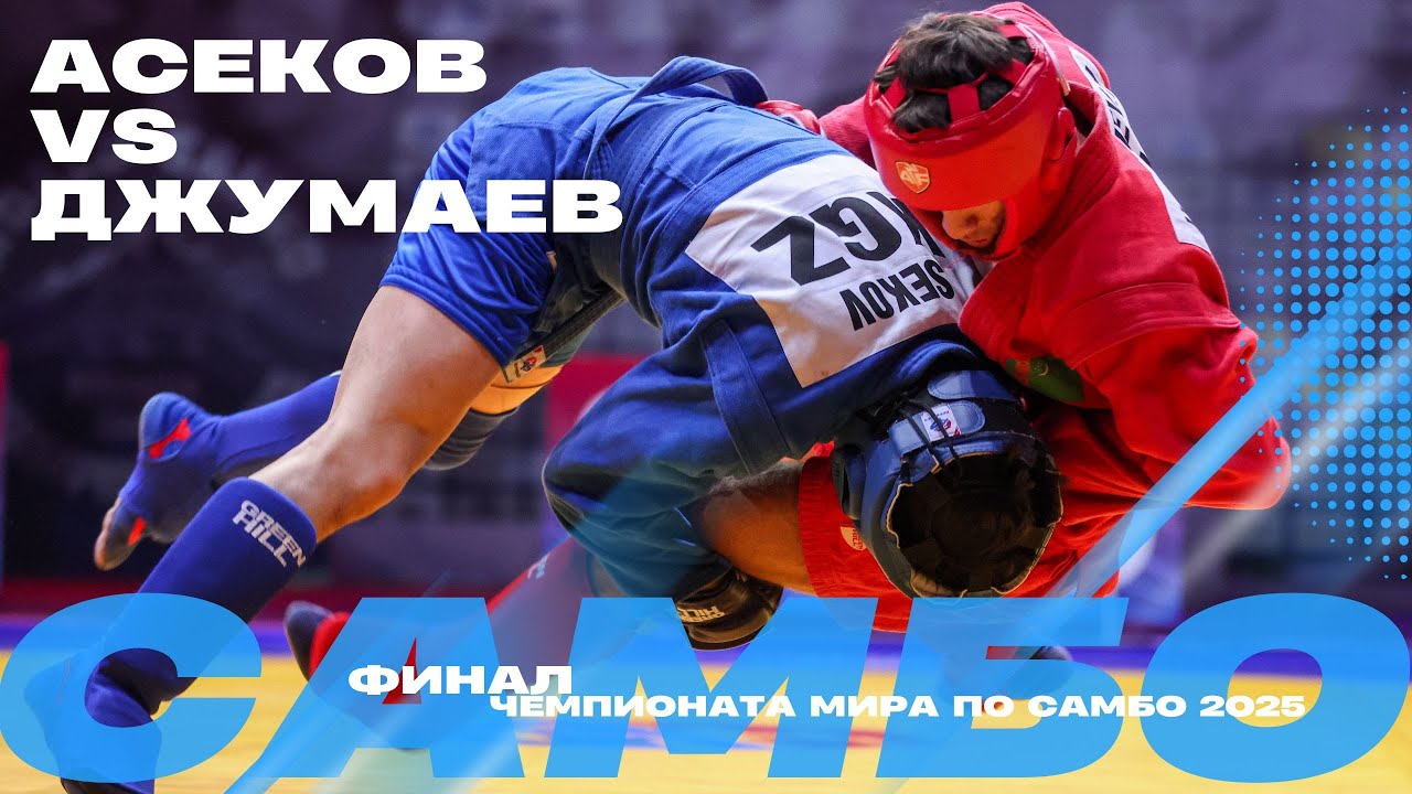 WALKA KOŃCOWA: Daniil ASEKOV (KGZ) vs. Hakberdi DZHUMAEV (TKM)