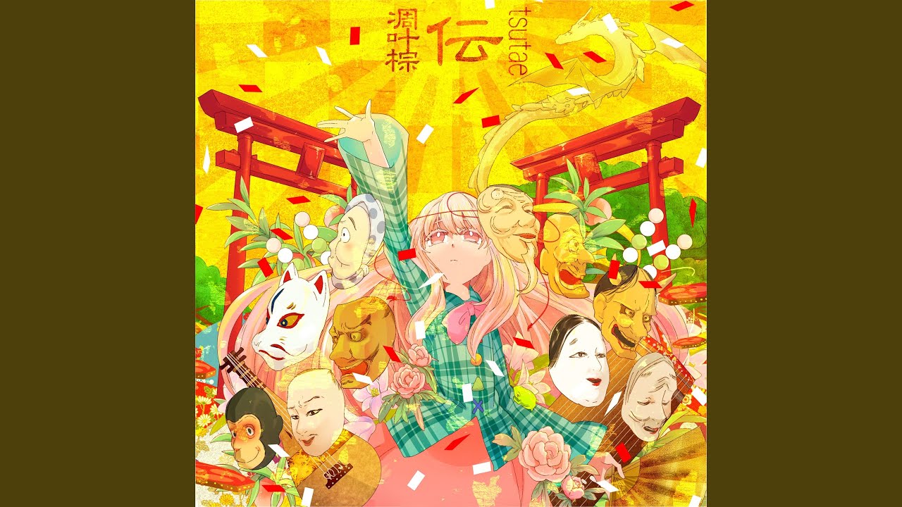 四番目物「奈落唱」