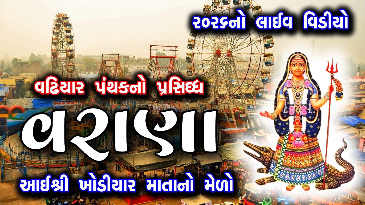શ્રી વરાણા ખોડિયાર માતાજીનો ઇતિહાસ અને મેળાની રોનક | History of Varana Temple લાઈવl @AmazingHarij
