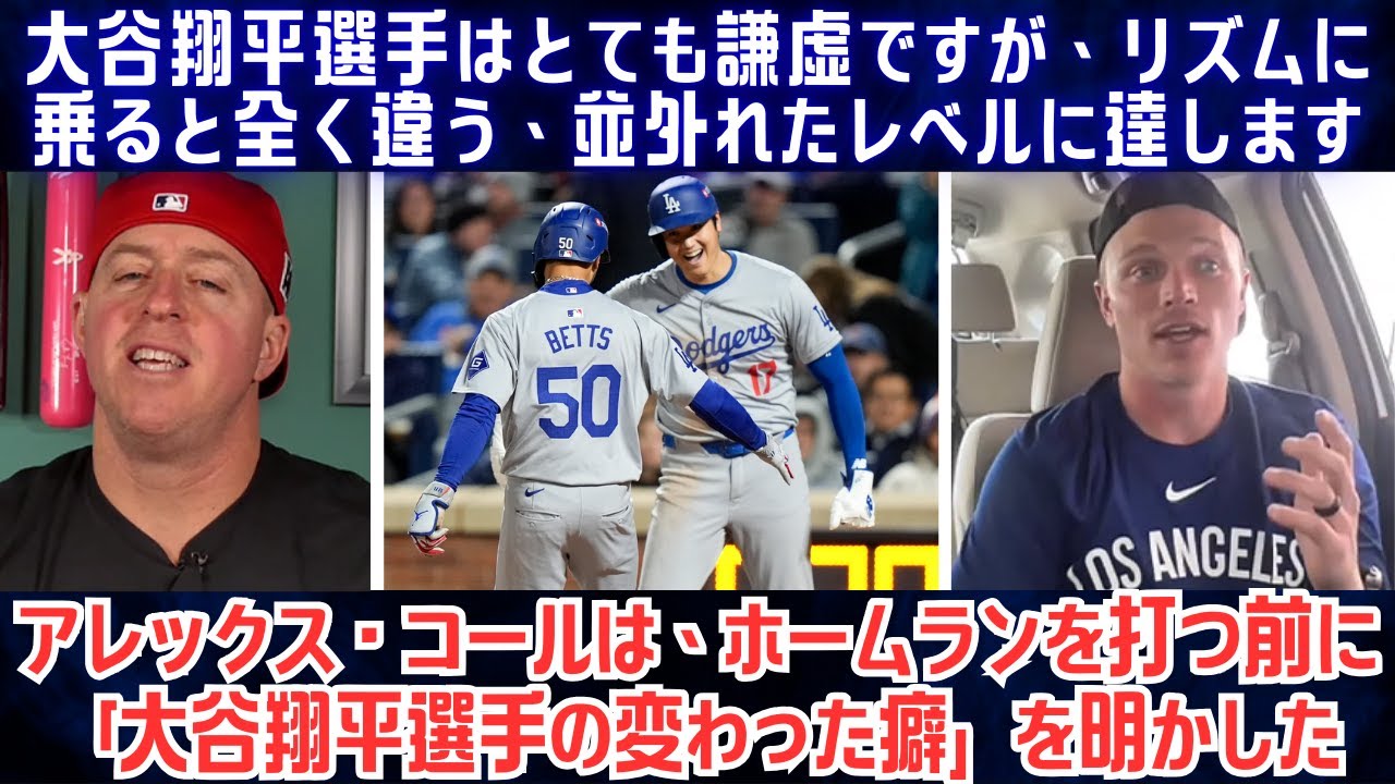 「大谷翔平選手はとても謙虚ですが、リズムに乗ると全く違う、並外れたレベルに達します。」アレックス・コールは、ホームランを打つ前に「大谷翔平選手の変わった癖」を明かした。【海外の反応/MLB/野球】