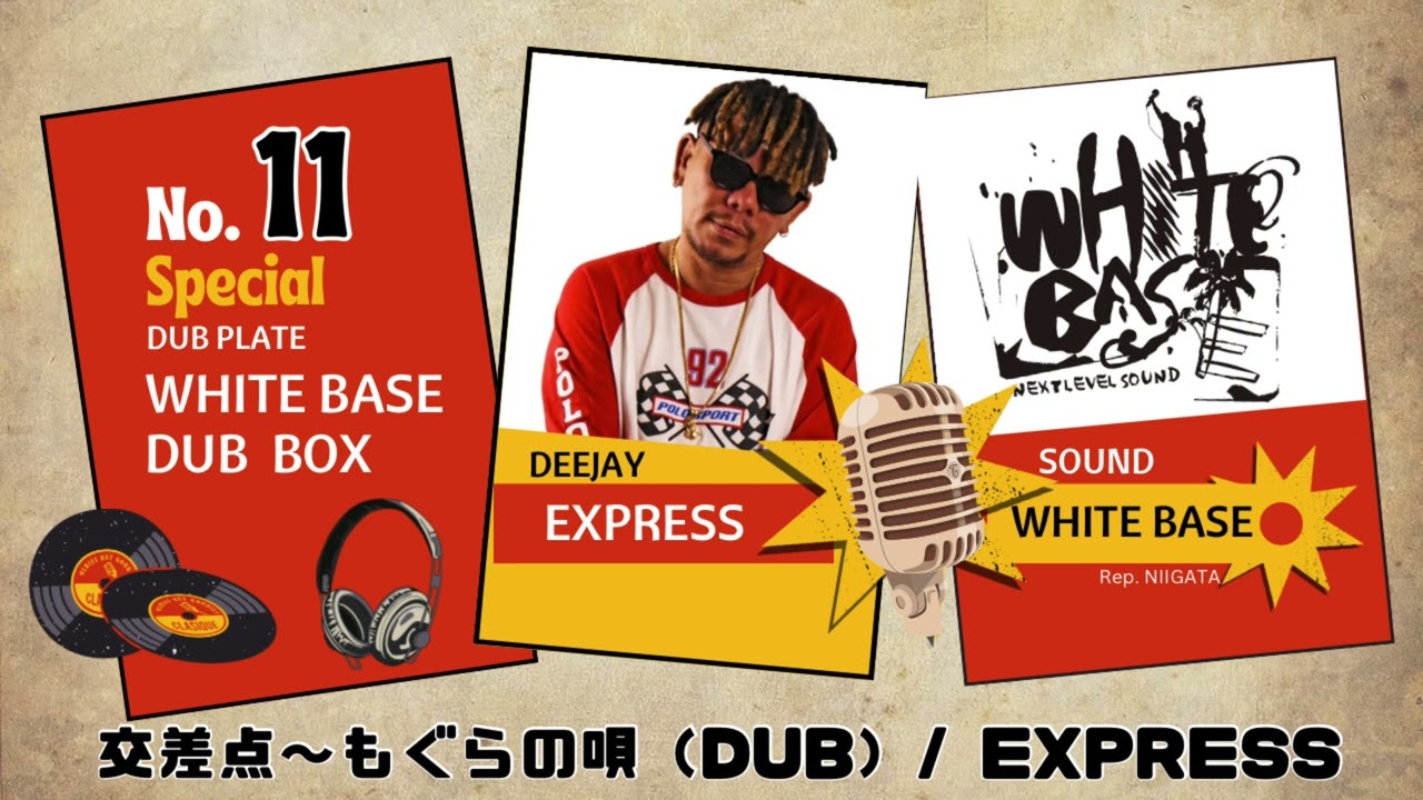 交差点〜もぐらの唄 / EXPRESS（WHITE BASE DUB）