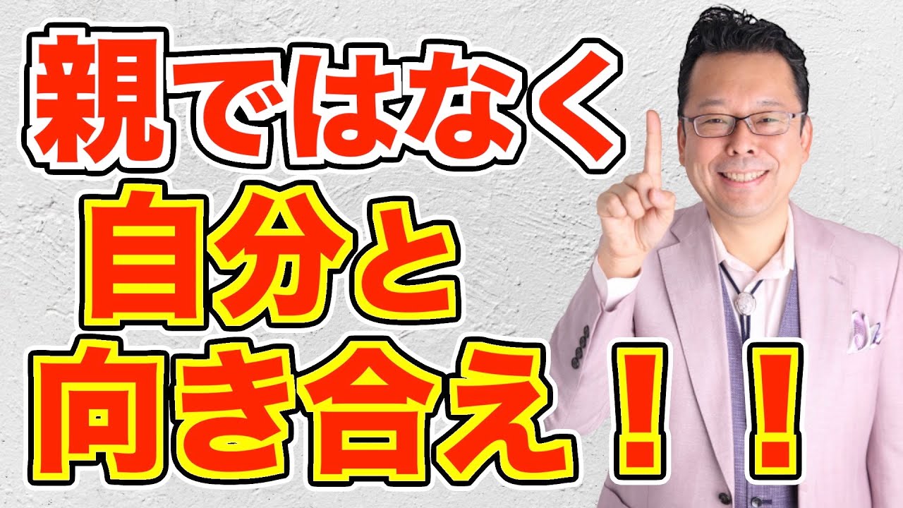 親との複雑な関係を解決する方法【精神科医・樺沢紫苑】
