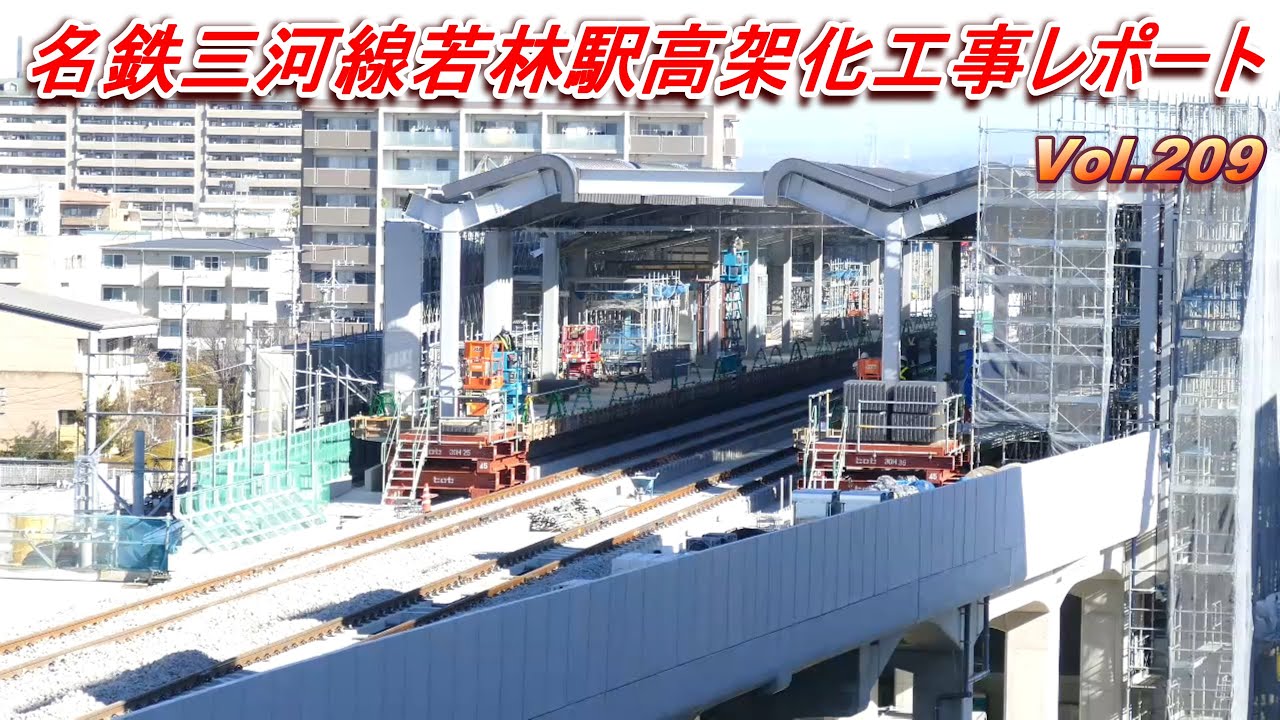 名鉄三河線若林駅高架化工事レポート Vol.209