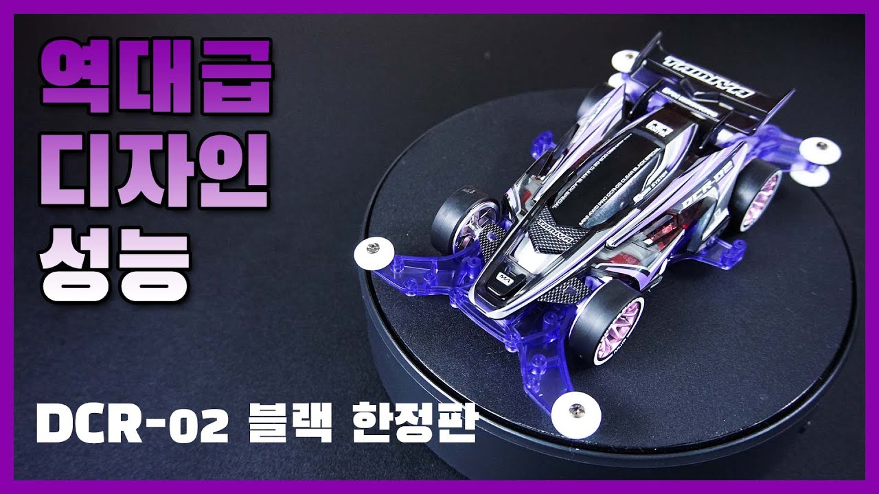 이게 요즘 미니카의 끝판왕입니다 성능&디자인까지 역대급은 DCR-02 블랙 한정판!!