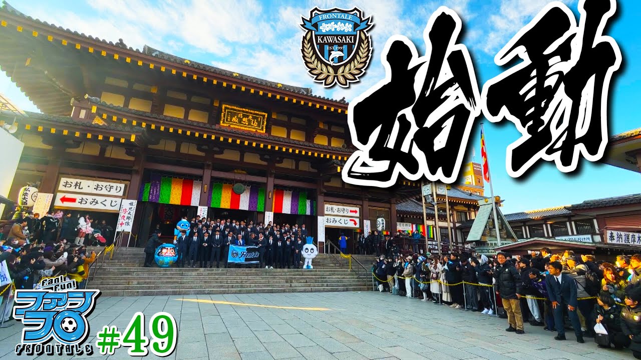 【2026始動!!】トレーニング初日の模様 & 川崎大師での必勝祈願をお届け!｜Fan!Fun!FRONTALE『#49』｜#ファンフロ