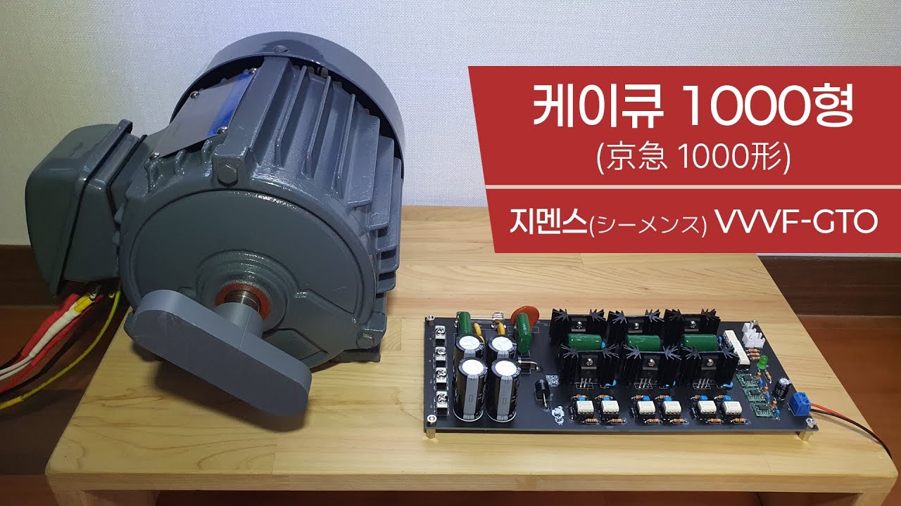 [VVVF 인버터] 케이큐 1000형 (지멘스 VVVF-GTO)